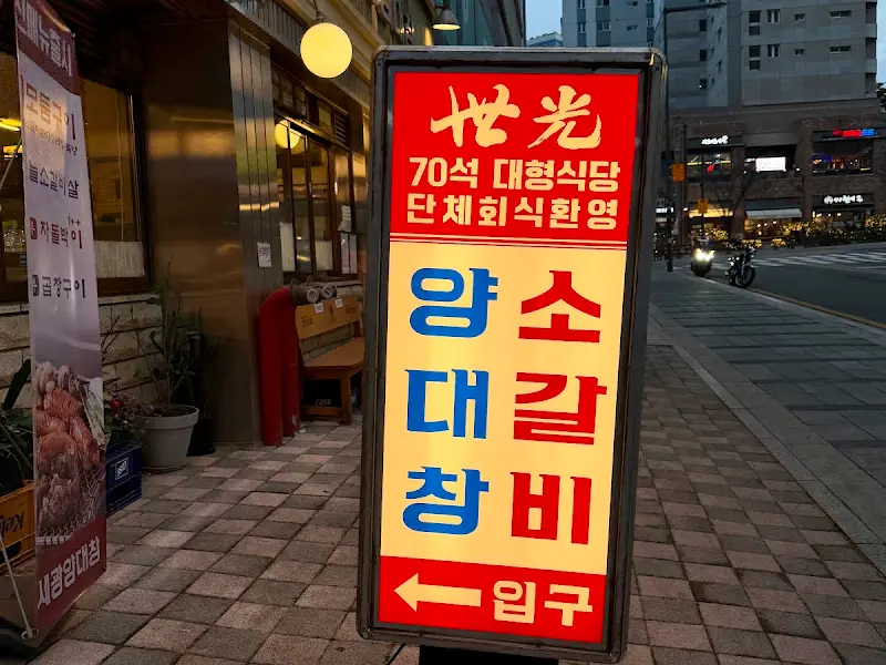 세광양대창 입간판