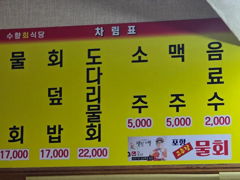 수*횟집 메뉴판