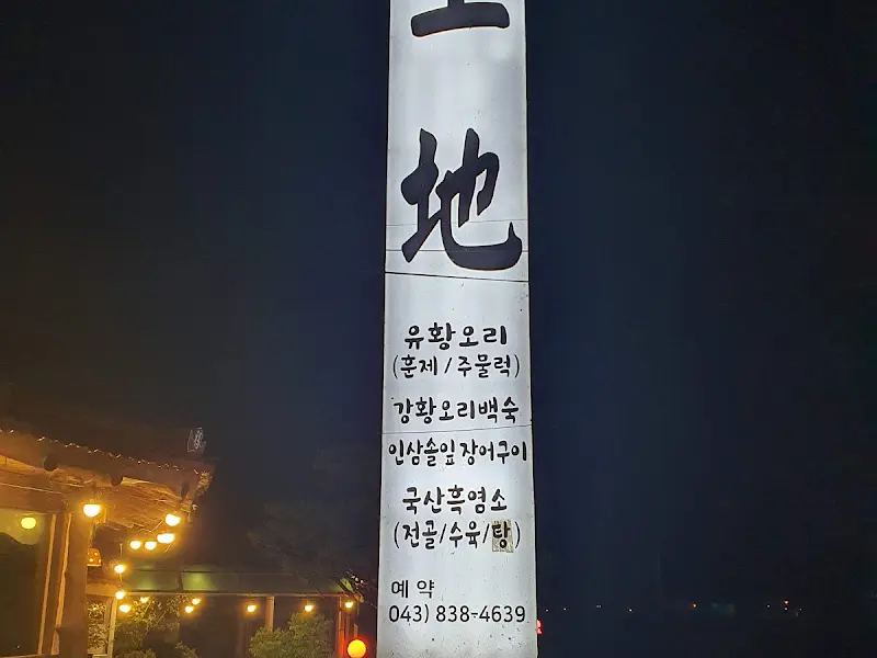 토지식당 내부 인테리어