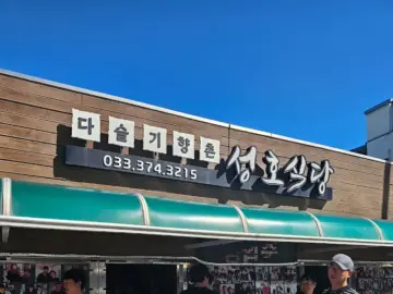 강원도 영월에서 맛보는 깊은 구수함, 다슬기향촌 성호식당 – 향긋한 다슬기 해장국 맛집 기행