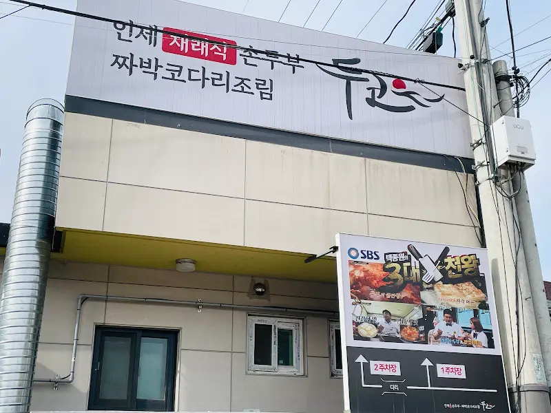 두코 식당 외부 전경