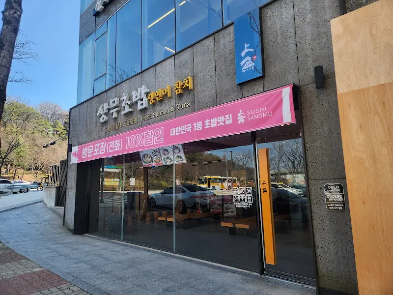 상무초밥 본점 외부 모습