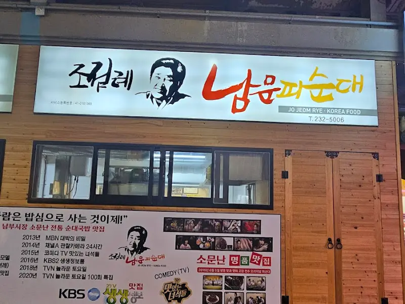 조점례남문피순대 간판