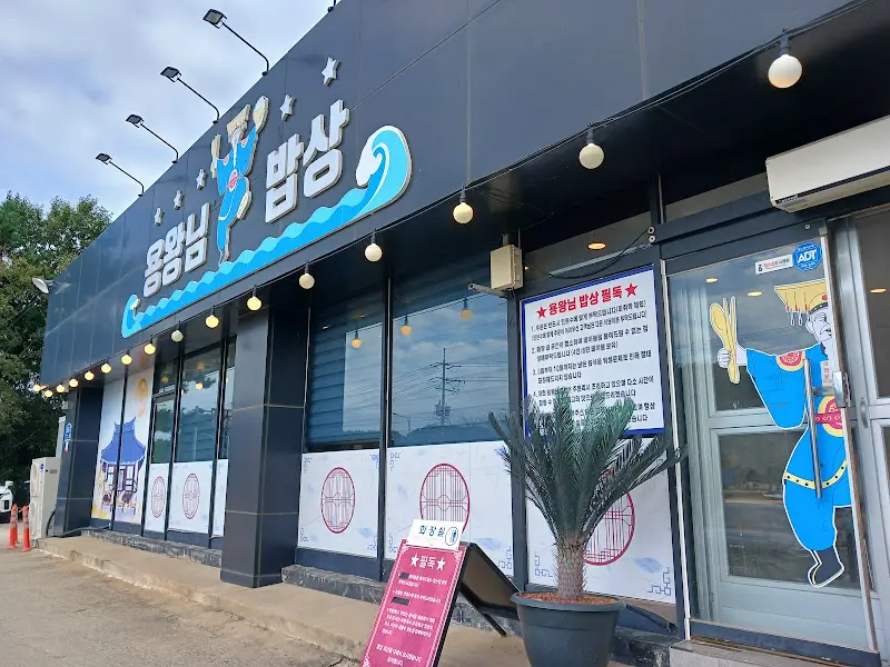 용왕님밥상 외부 전경