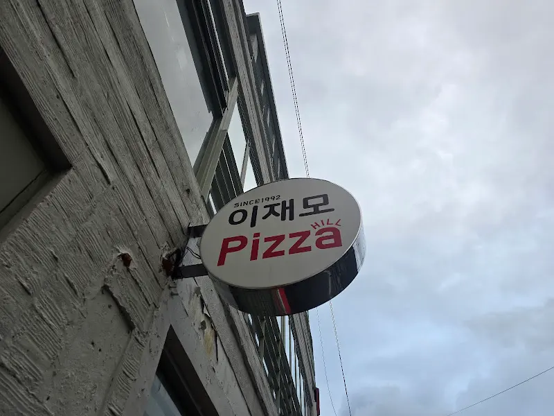 이재모피자 서면점 외부 간판