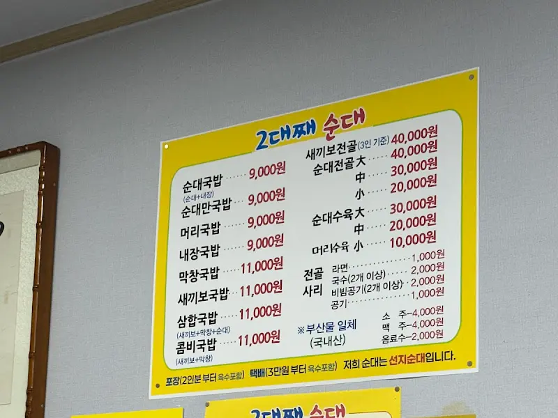 2대째 순대 메뉴판