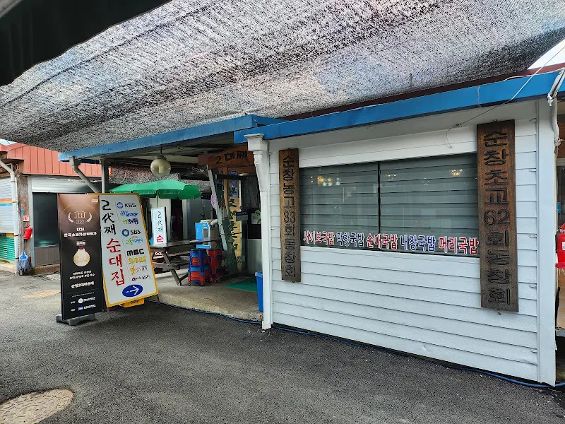 2대째 순대 외부 모습