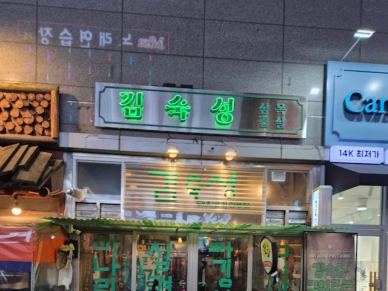 김숙성 하남미사점 외부