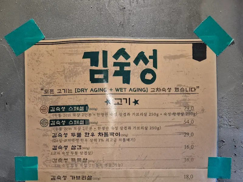 김숙성 하남미사점 메뉴