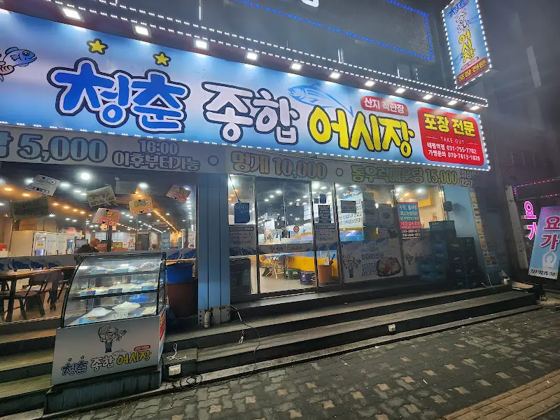 청춘종합어시장 외부 간판