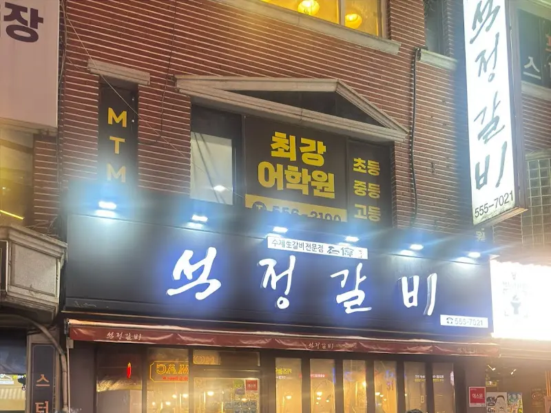 석정갈비 간판