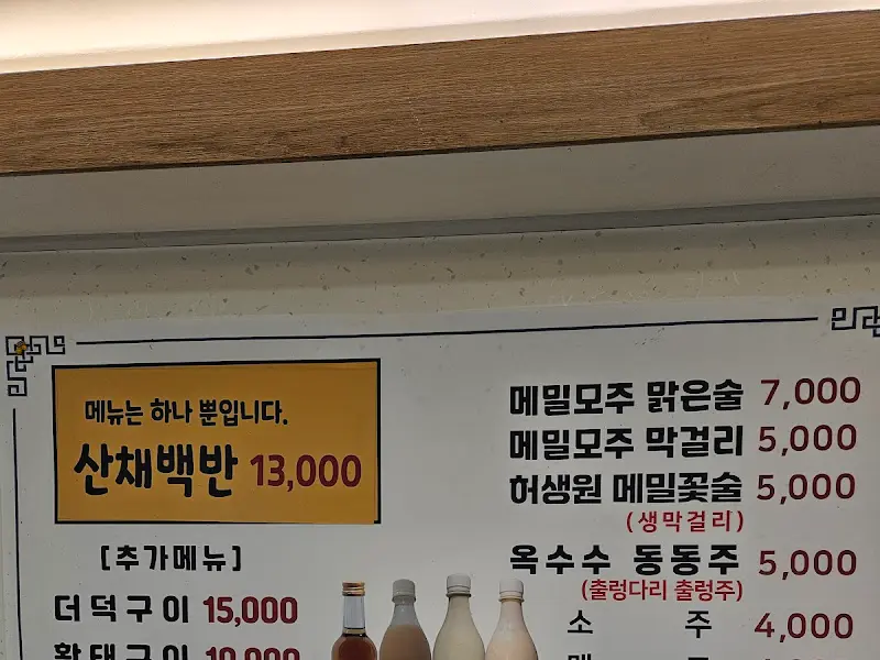 산채백반 가격
