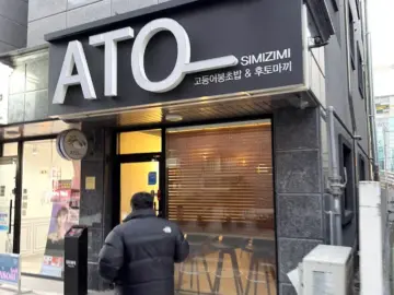 대전 궁동에서 만난 인생 맛집, ATO SIMIZIMI에서 즐기는 특별한 고등어 봉초밥