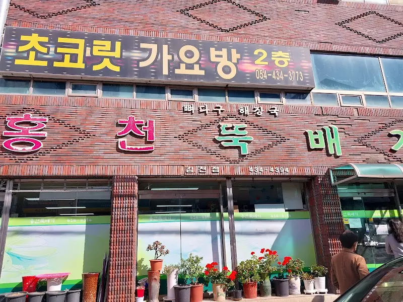 홍천뚝배기 간판