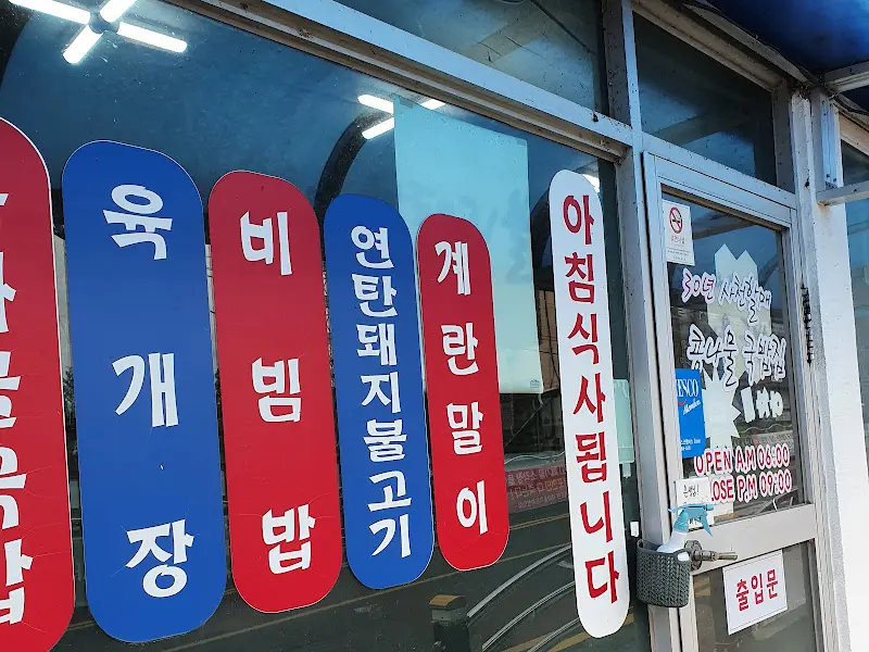 할매 콩나물국밥 메뉴 안내