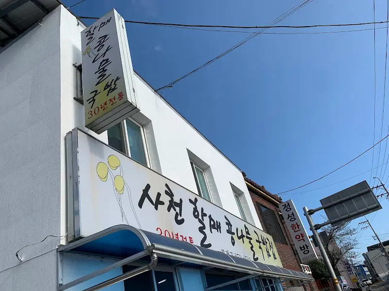 할매 콩나물국밥 식당 외부 간판