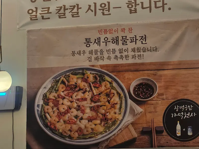 통새우 해물파전 광고