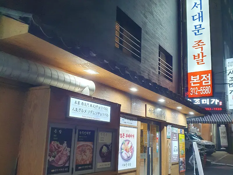 서대문 족발 본점