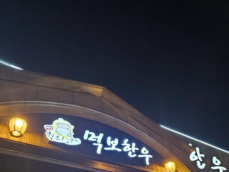 먹보한우 간판