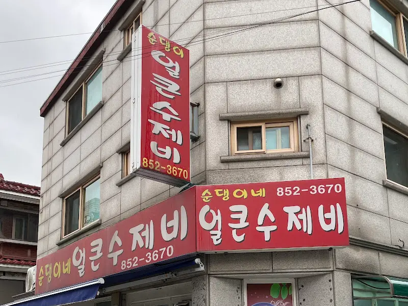 순댕이네 얼큰수제비 간판