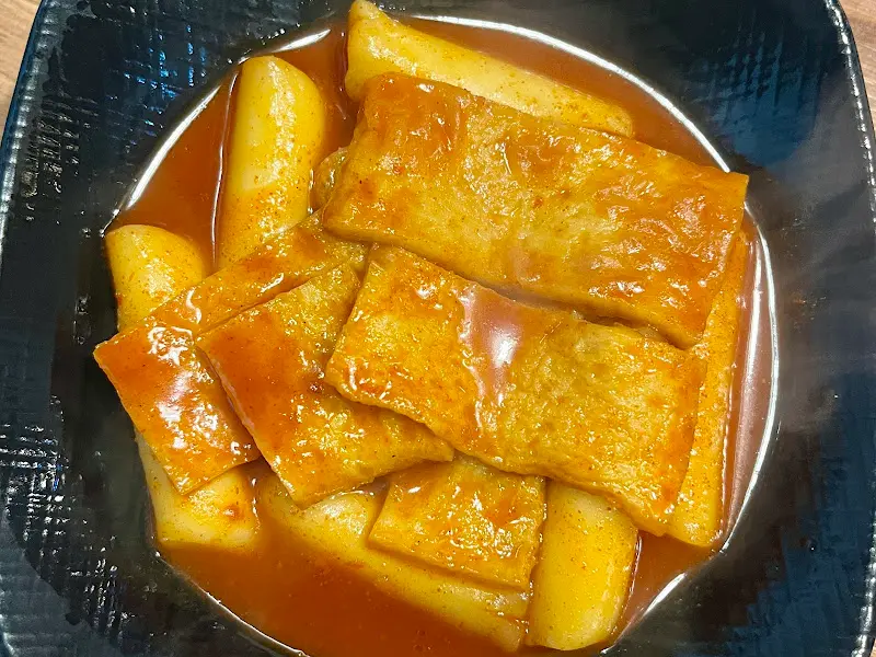맛있는 떡볶이