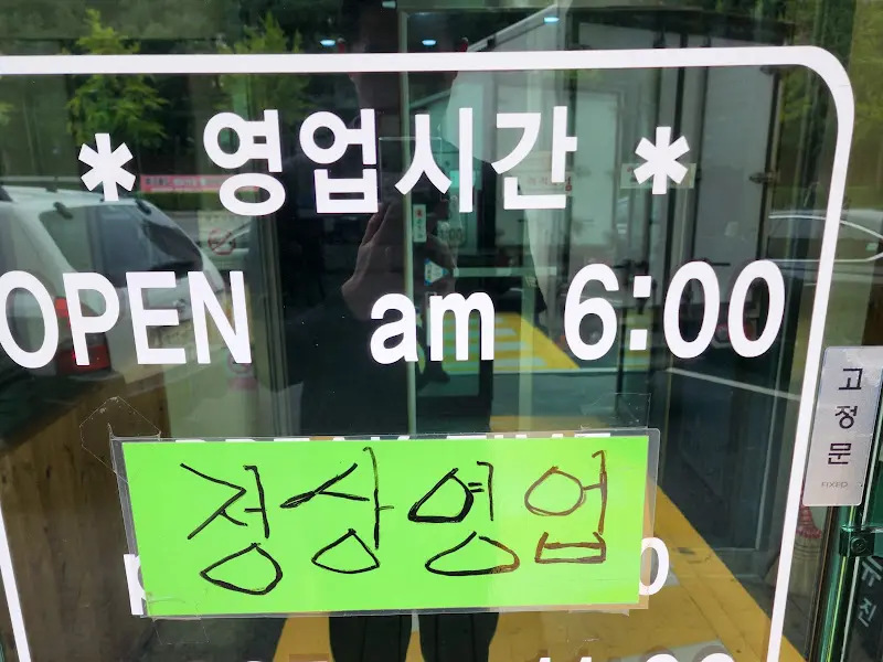 양평 본기 해장국집 영업 시간 안내