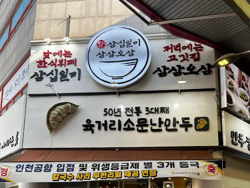 육거리소문난만두 외부 간판 사진