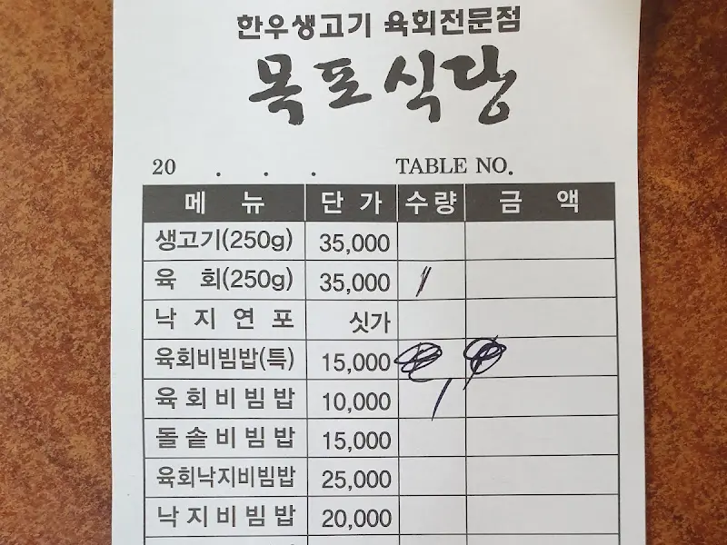 목포식당 영수증