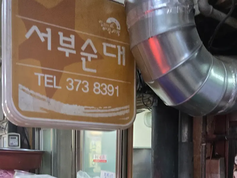 서부순대 간판
