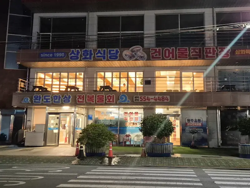 상화식당 외관 야경