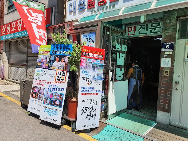 대성밀냉면 외부