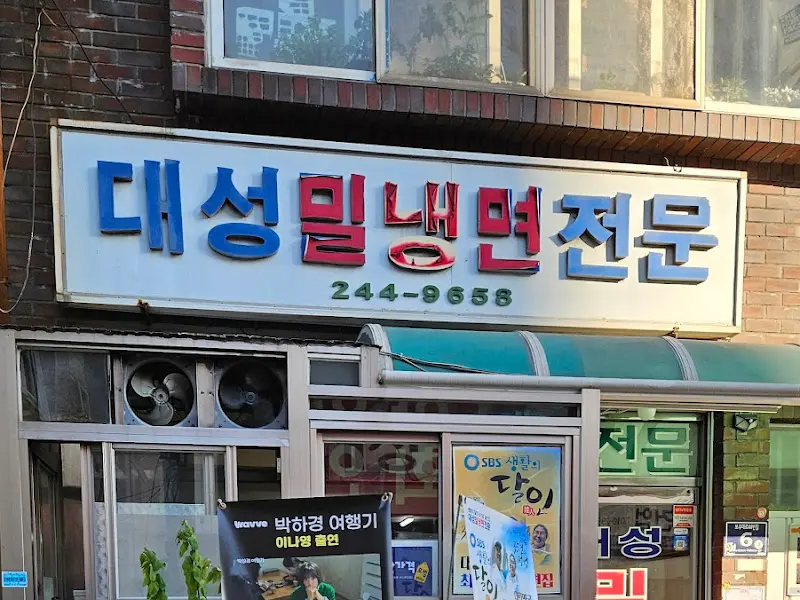 대성밀냉면 간판