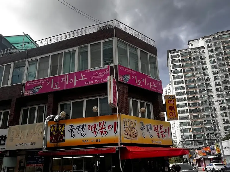 신천궁전떡볶이 가게 전경