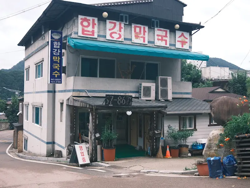 함강막국수 전경