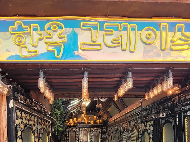 한옥그레이스 간판