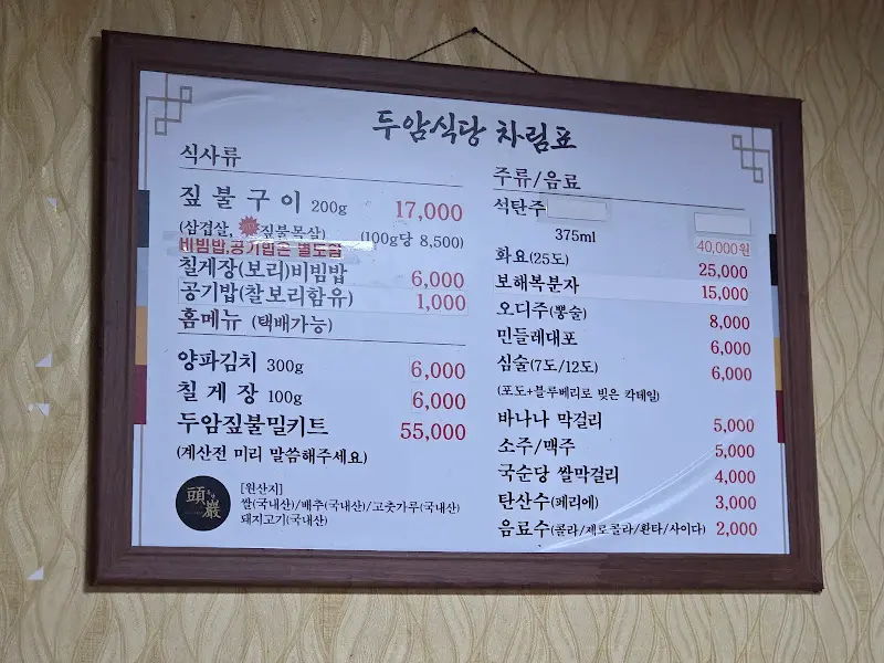두암식당 메뉴판