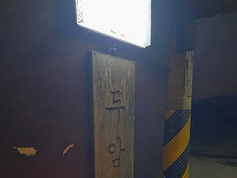 두암식당 나무 간판