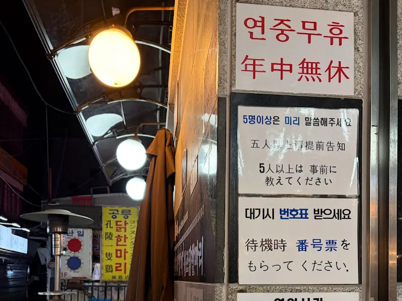 진옥화할매닭한마리 안내문