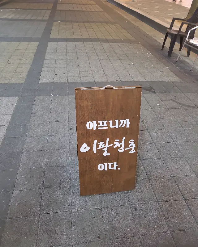 이팔 안내문구
