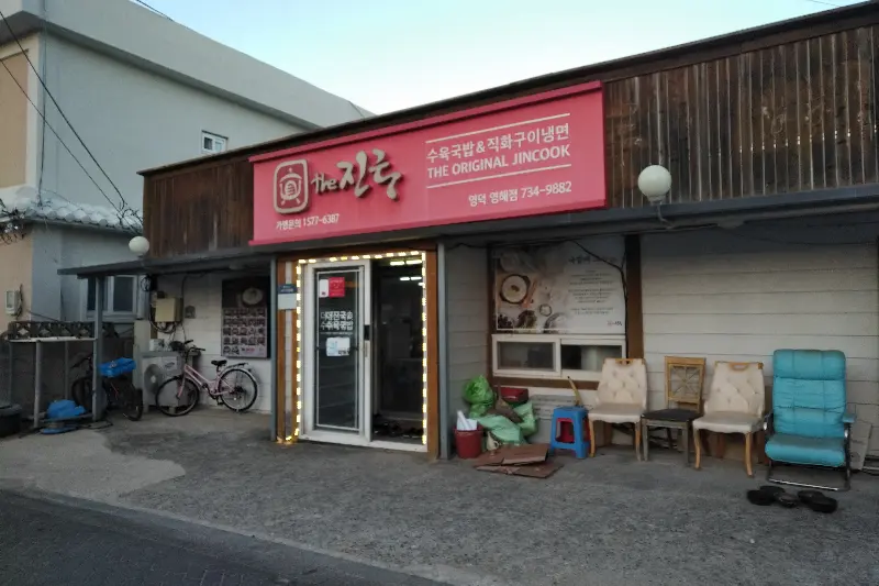더진국 영해점 외부 전경