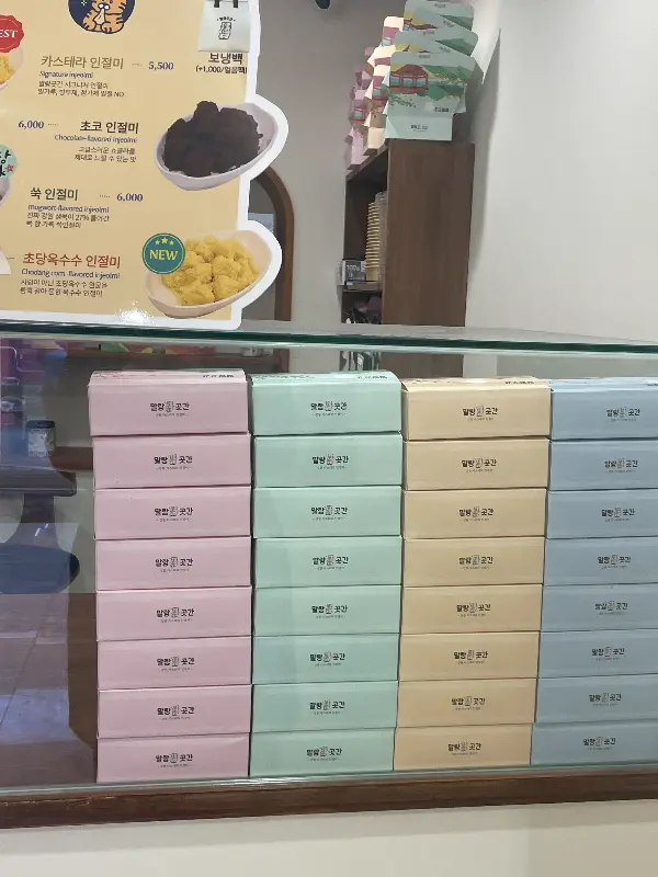 다양한 종류의 인절미