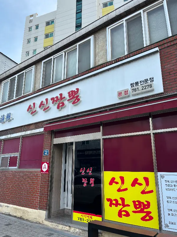 울진 신신짬뽕 본점 외관