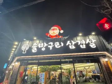 솔향 가득한 추억, 김해 어방동에서 찾은 인생 삼겹살 맛집