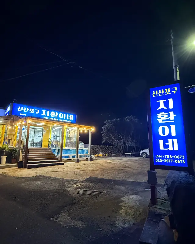 밤에 빛나는 '신산포구 지환이네' 간판