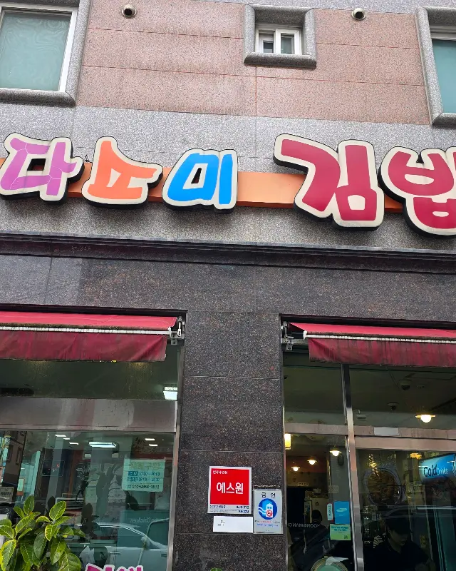 다소미김밥 간판