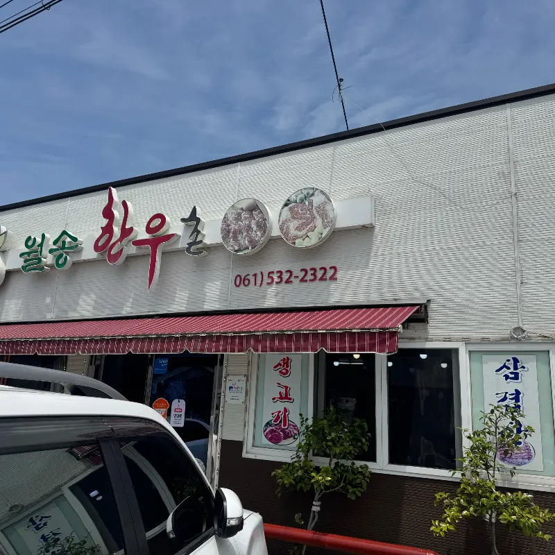 월송한우촌 외관