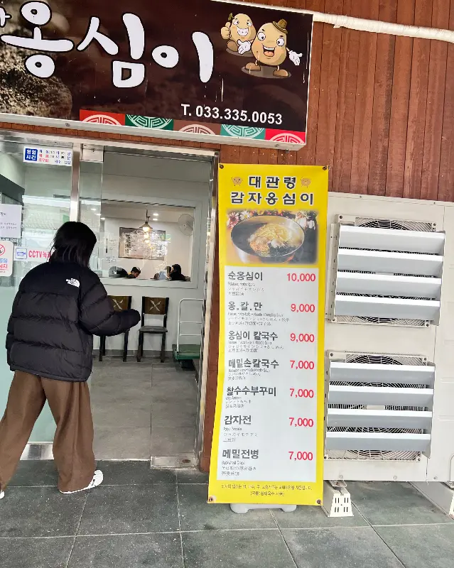 대관령감자옹심이 식당 전경