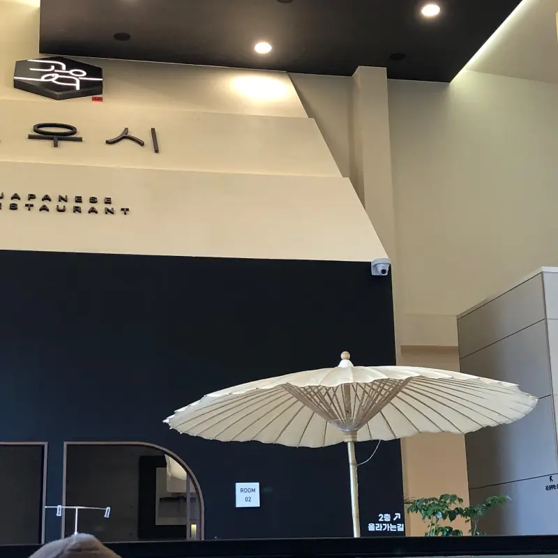 고우시 내부 인테리어