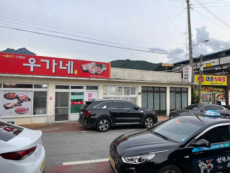 우가네 식당 외부