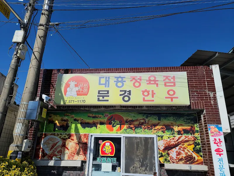 대흥식육점 고기